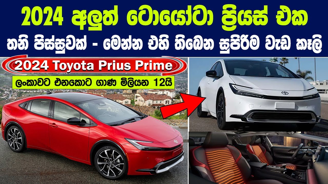 2024 අලුත් ටොයෝටා ප්‍රියස් එක තනි පිස්සුවක් - මෙන්න එහි තිබෙන සුපිරිම වැඩ කෑලි | Toyota Prius Prime