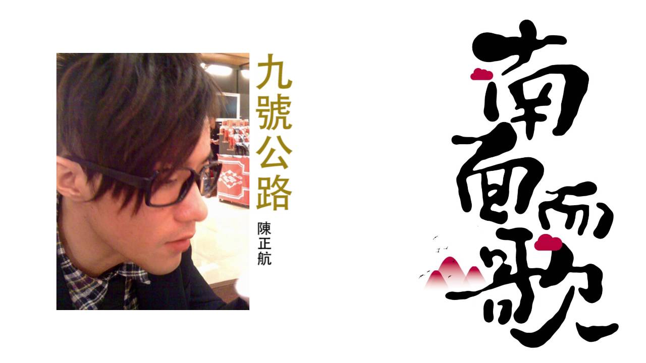 【2011南面而歌】陳正航-九號公路