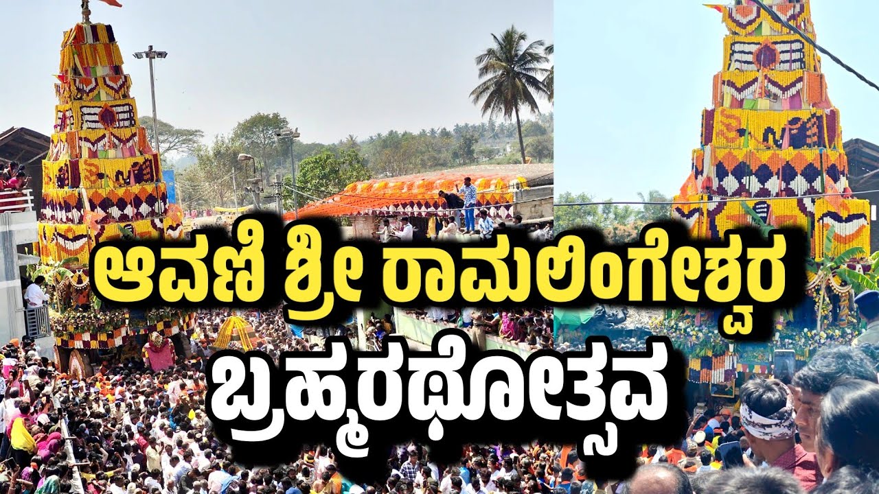 Avani Ramalingeshwara Brahma Rathotsava | Avani Jatra 2026 | ಆವಣಿ ಶ್ರೀ ರಾಮಲಿಂಗೇಶ್ವರ ಬ್ರಹ್ಮರಥೋತ್ಸವ |