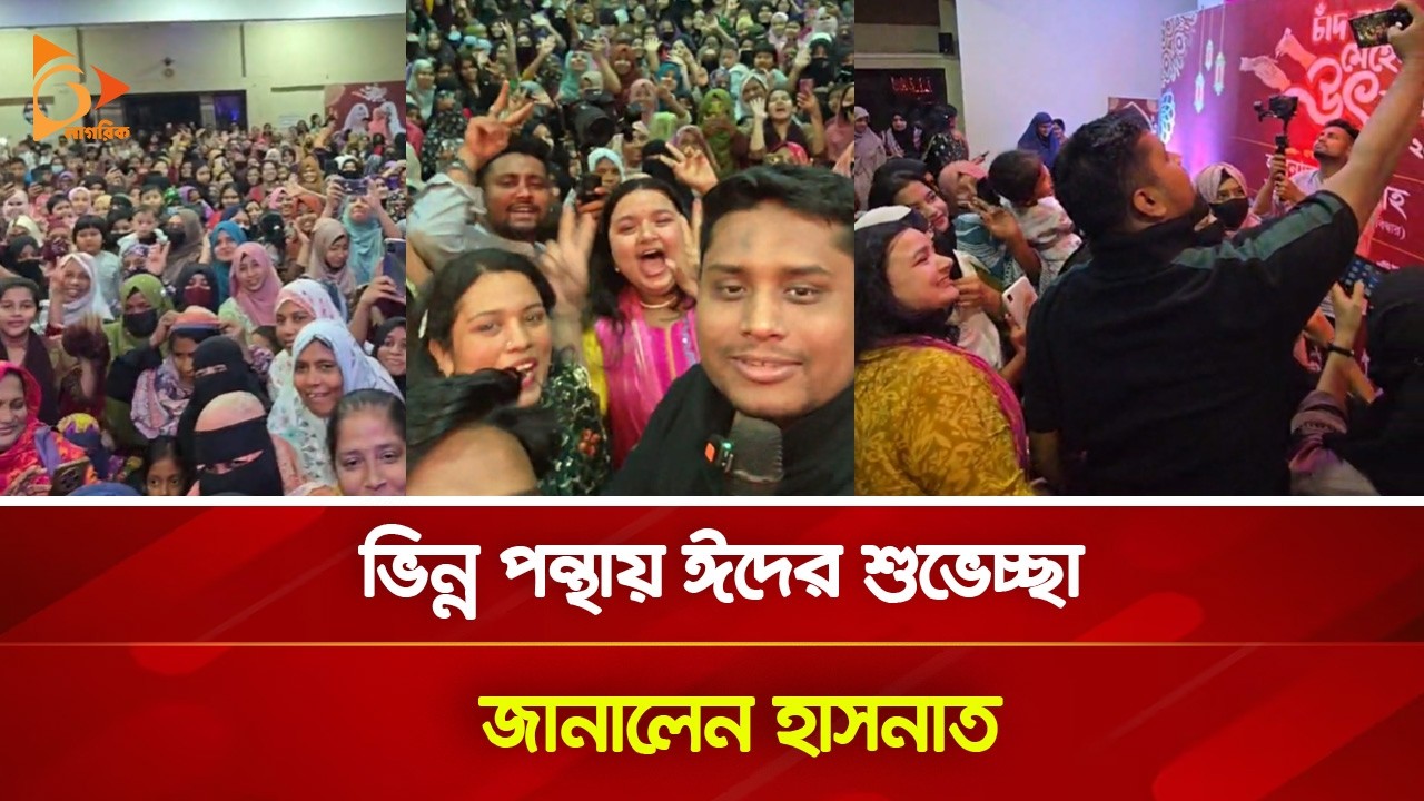 ভিন্ন পন্থায় ঈদের শুভেচ্ছা জানালেন হাসনাত | Nagorik TV