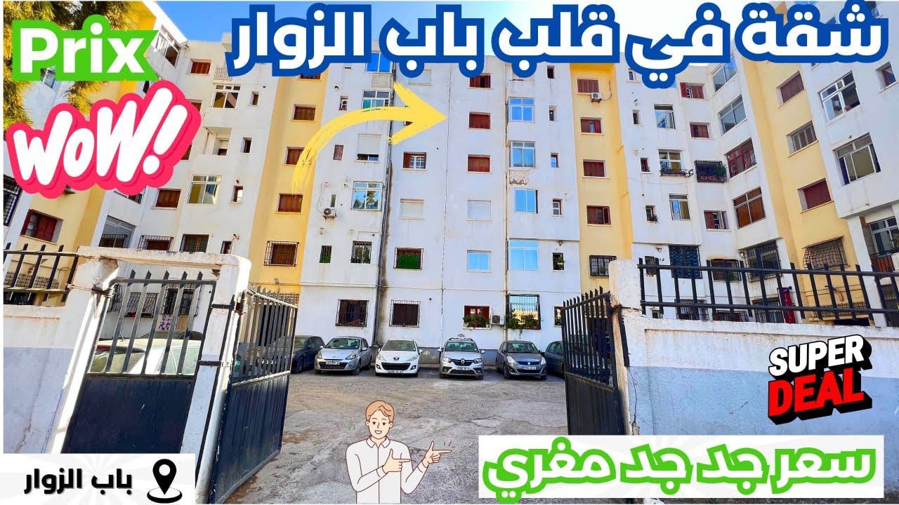 ✔️تم بيع✔️ الشقةf3في قلب باب الزوار العاصمة 🇩🇿