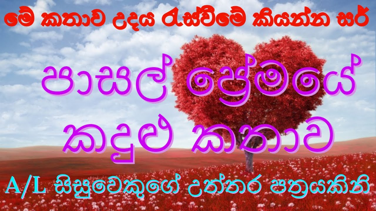 ඉංජිනේරුවෙකු වේට‍ර්වරයෙක් කල පාසල් ප්‍රේමය
