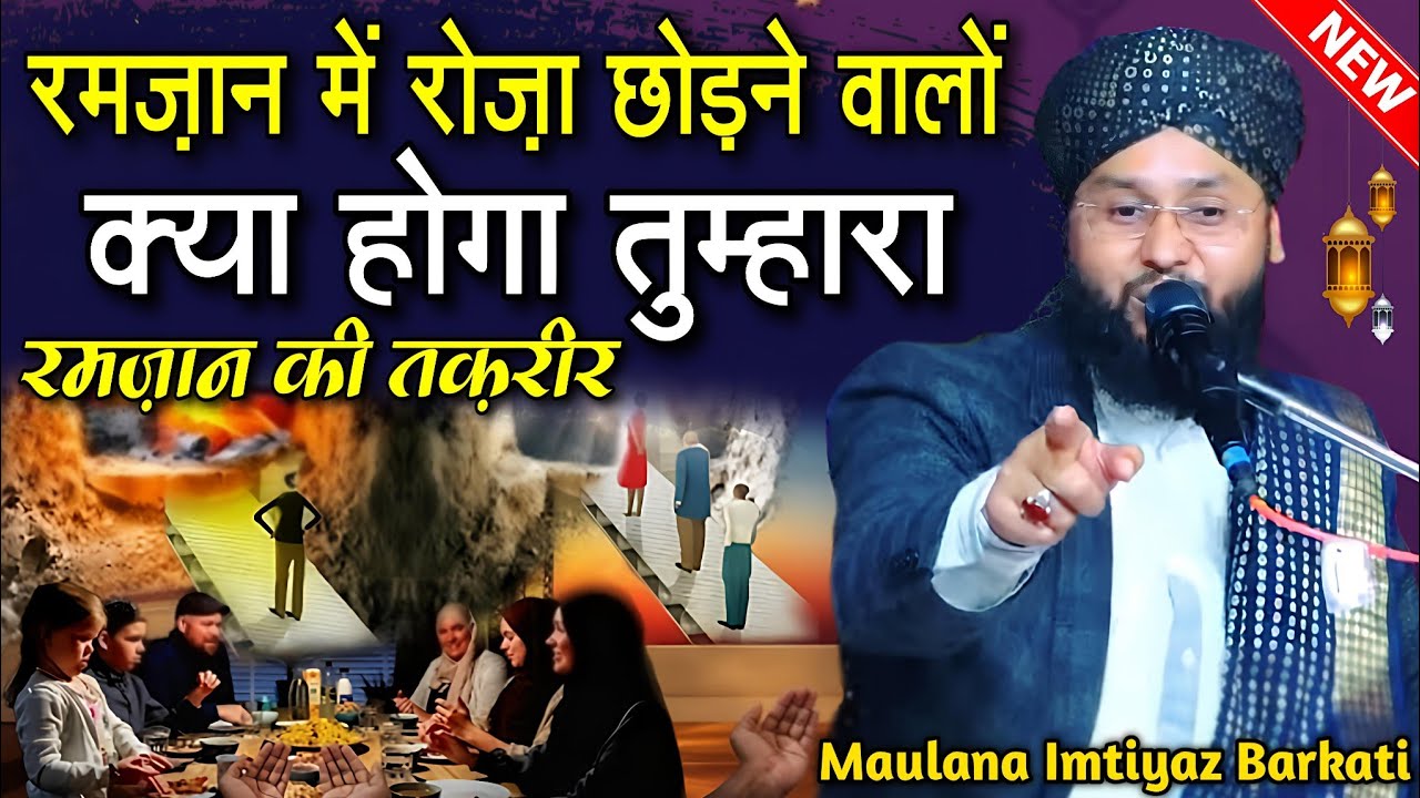 Ramzan mein roza chhod De walo kya hoga tumhara - Bayan By Molana Imtiyaz Barkati Taqreer - Ramzan 