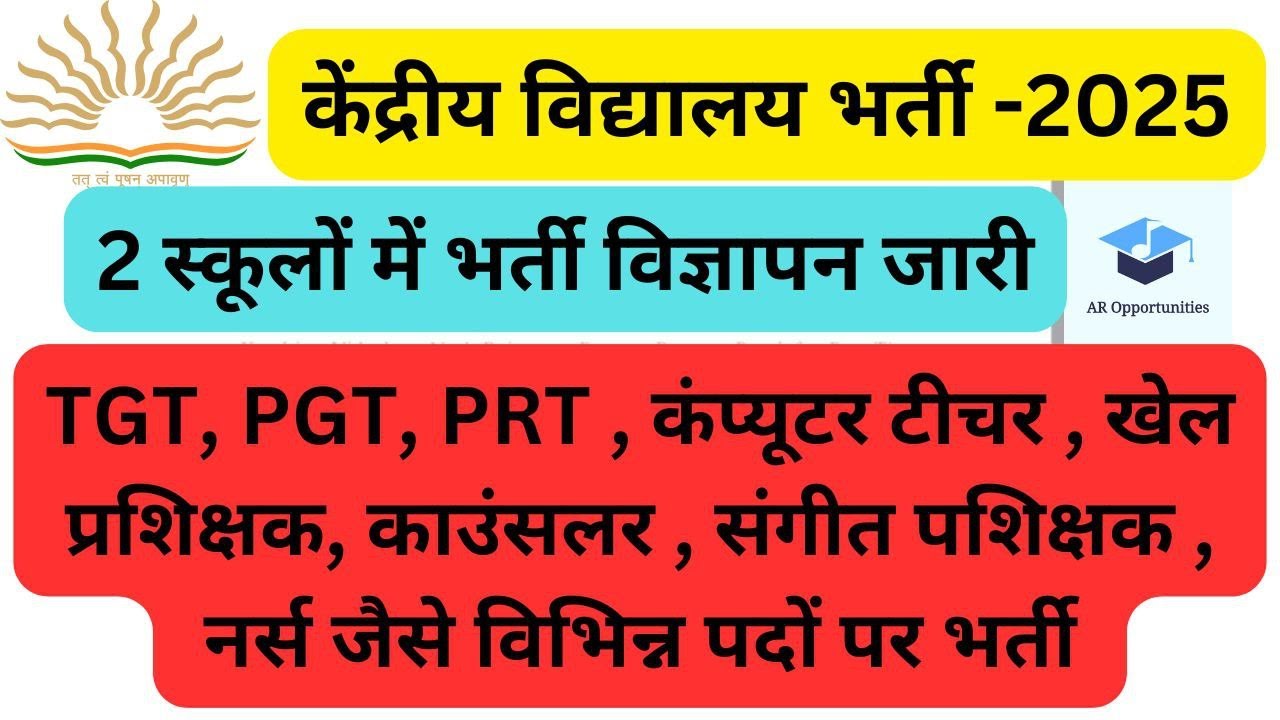 🔥KVS 2025 भर्ती का विज्ञापन जारी । KVS recruitment 2025 | AR Opportunities #teacherbharti