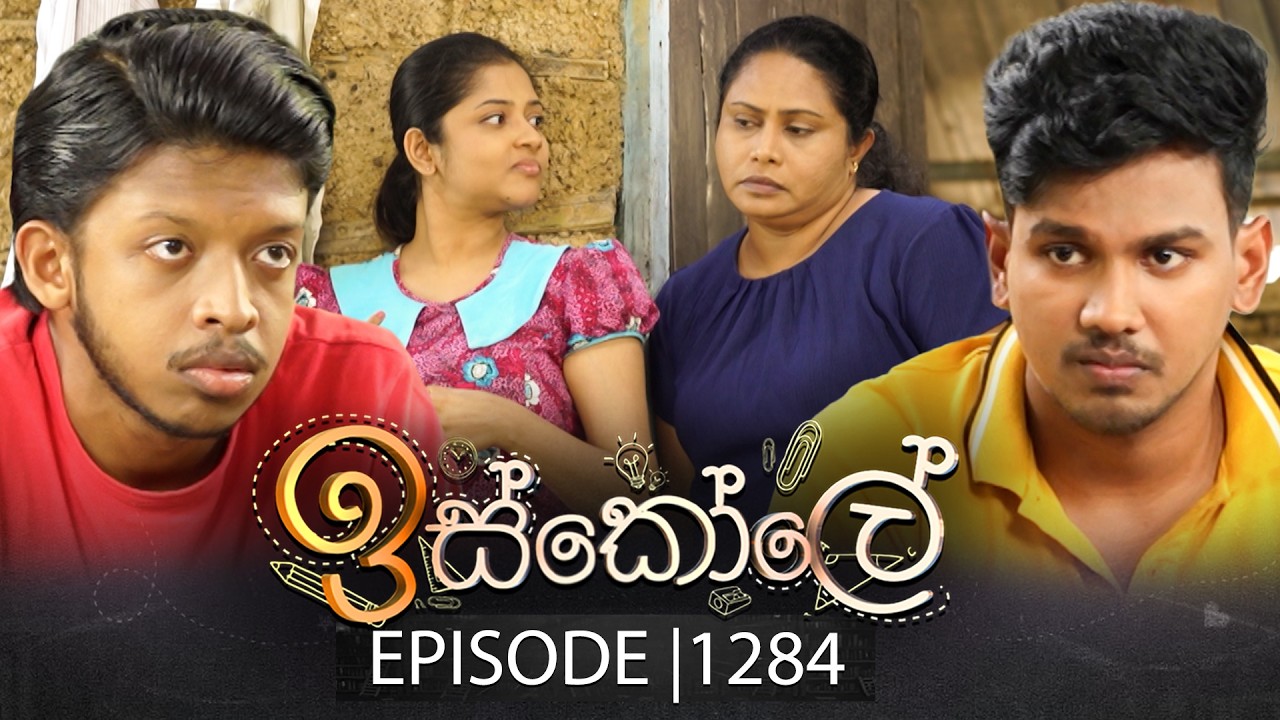 Iskole (ඉස්කෝලේ) | Episode 1284 | 12th February 2026