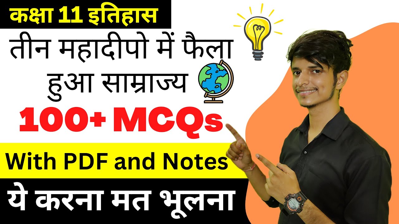 Most Important MCQs तीन महादीपो में फैला हुआ साम्राज्य कक्षा 11 इतिहास in hindi with pdf 😎