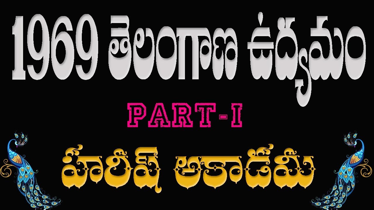 1969 TELANGANA MOVEMENT || HAREESH ACADEMY|| TELANGANA HISTORY || 1969 తెలంగాణ ఉద్యమం