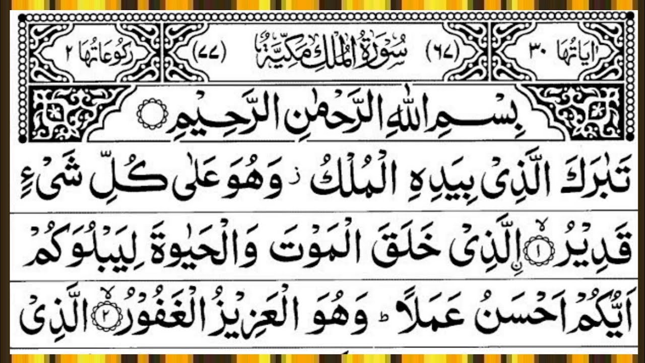 Surah Al Mulk Full | Beautiful Recitation | By Qari Muhammad Ahmed Nazim | Surah Mulk | Ep – 00778
