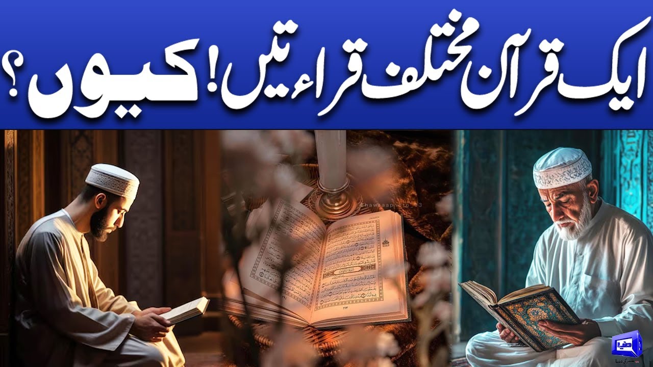 ek Quran mukhtalif Qirat kun? | Deen o Dunya