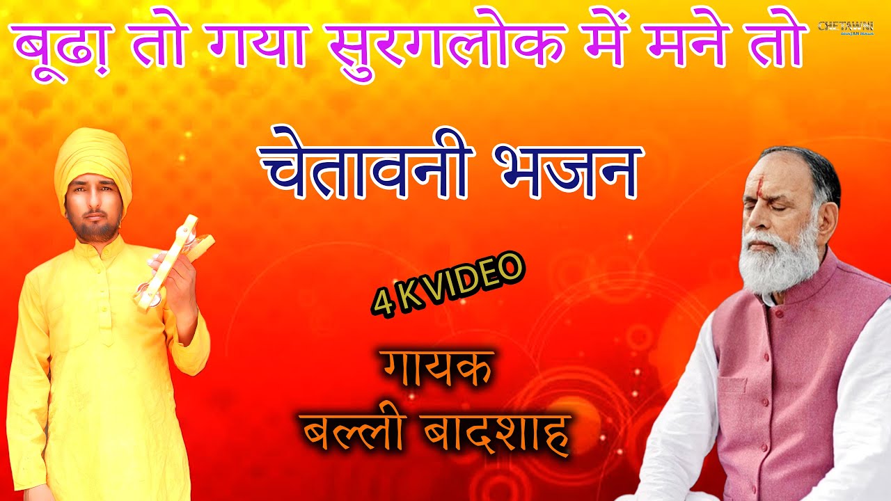 बूढा़ तो गया सुरगलोक में मने तो/गायक बल्ली बादशाह/BUDHA TO GAYA SURAGLOK ME/CHETAWNI BHAJAN MALA