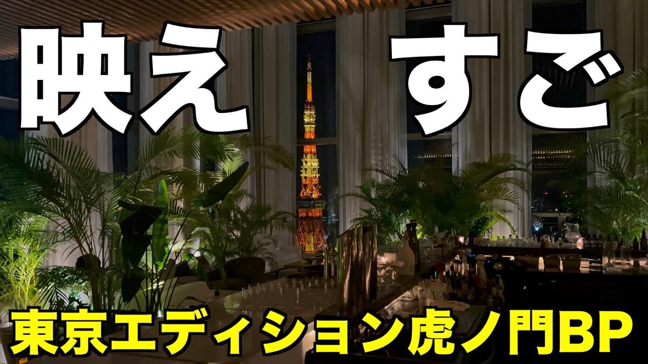 【高級ホテル】映えすぎて困るエディション虎ノ門と旨すぎる肉割烹「上」