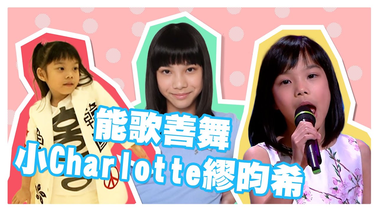 聲夢Junior珍藏檔案｜能歌善舞小Charlotte繆昀希｜繆昀希｜聲夢Junior