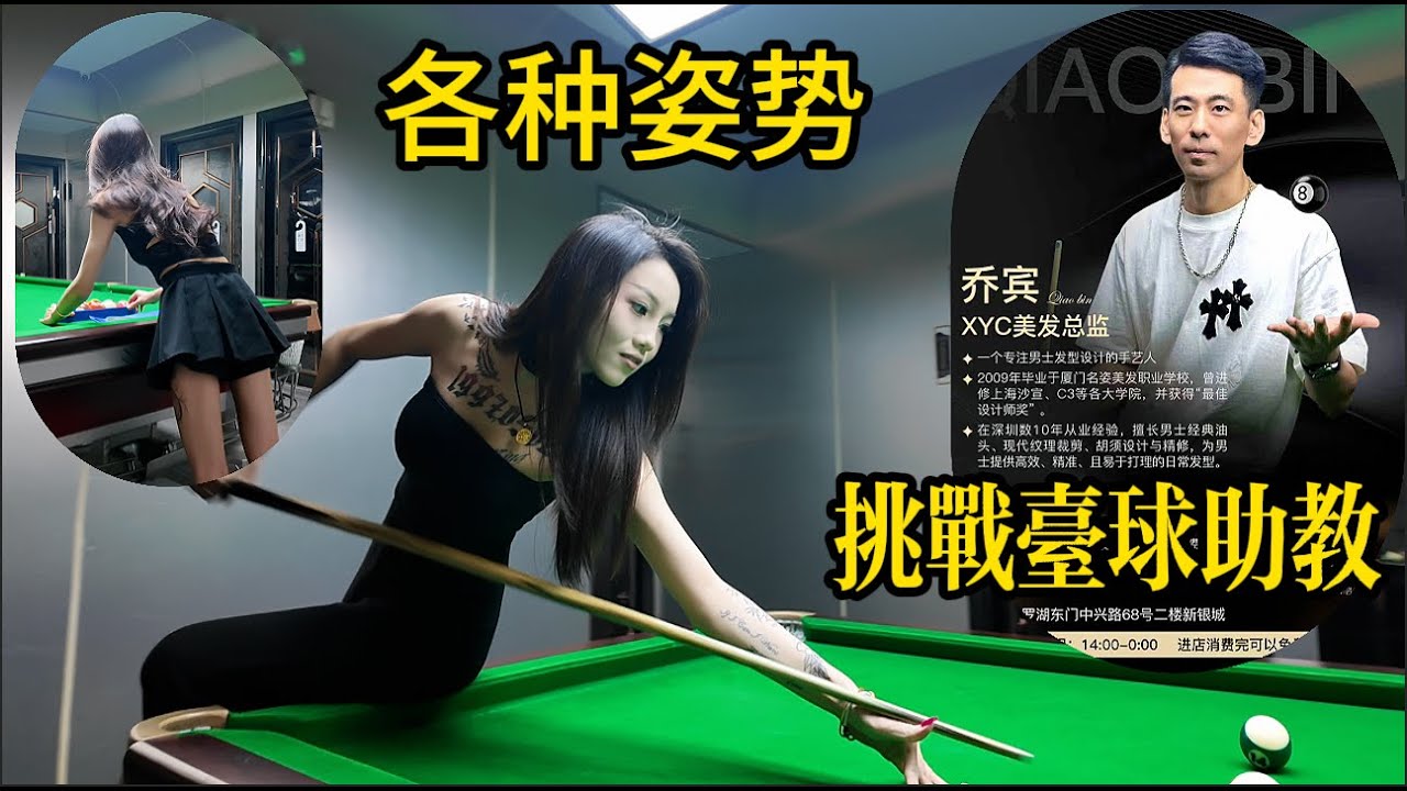 美記挑戰台球助教只說打不過