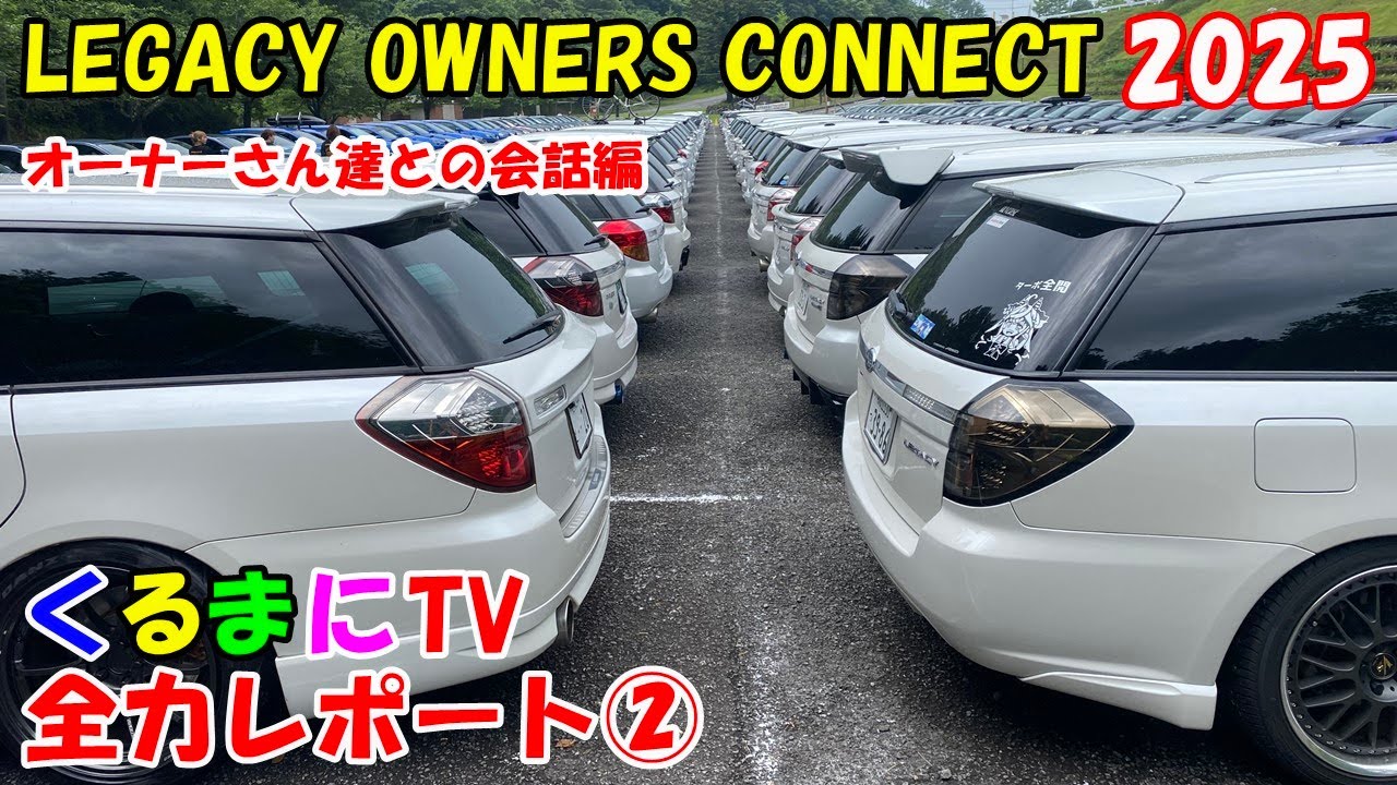 【オフ会】LOC2025レポート②　オーナーさん達との会話が楽しかった件！　四代目レガシィ（BP/BL）が過去最大となったLOC2関連の動画を３週連続で公開！　今回はPart2を届します。