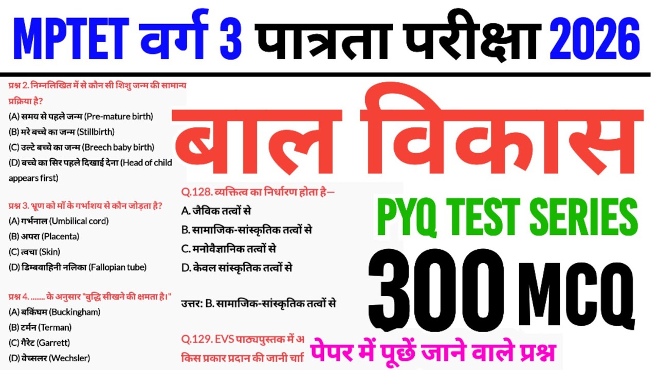 MPTET वर्ग 3 पात्रता परीक्षा 2026 | varg 3 bal vikas pyq imp 300 question | pedagogy | varg 3 class
