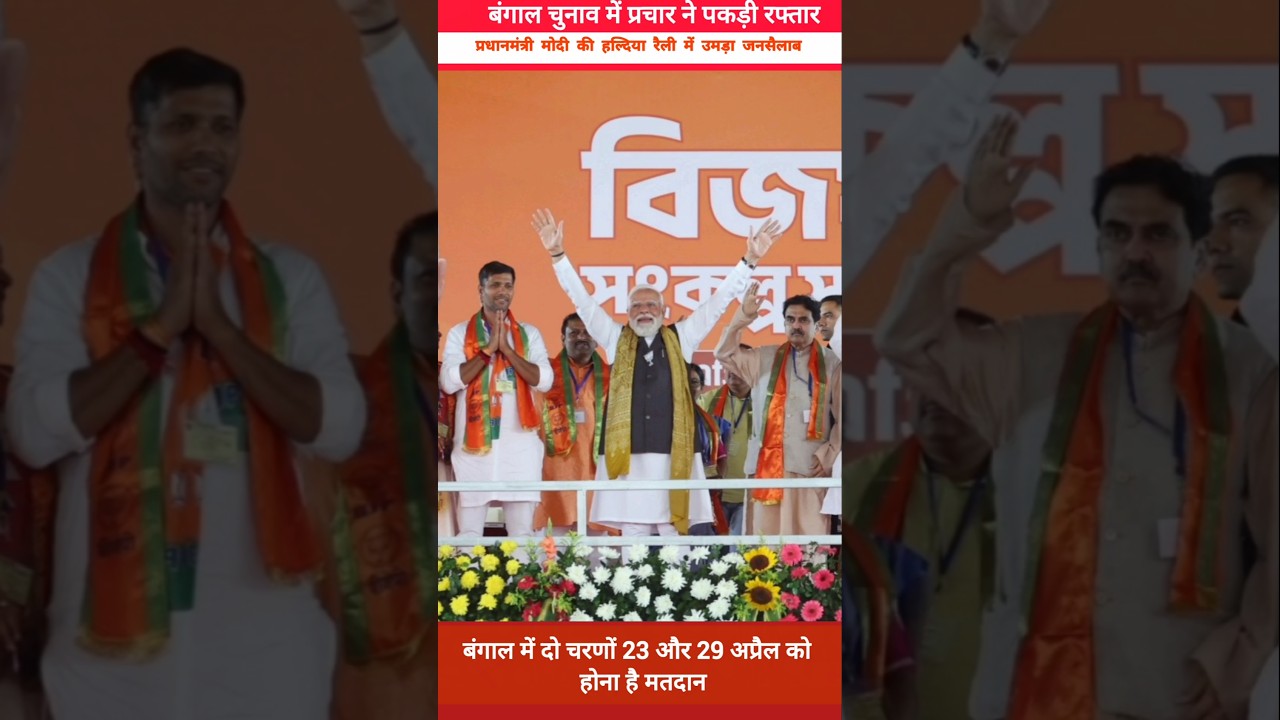 Bengal election campaign: Crowds turn out for PM Modi's Haldia rally.