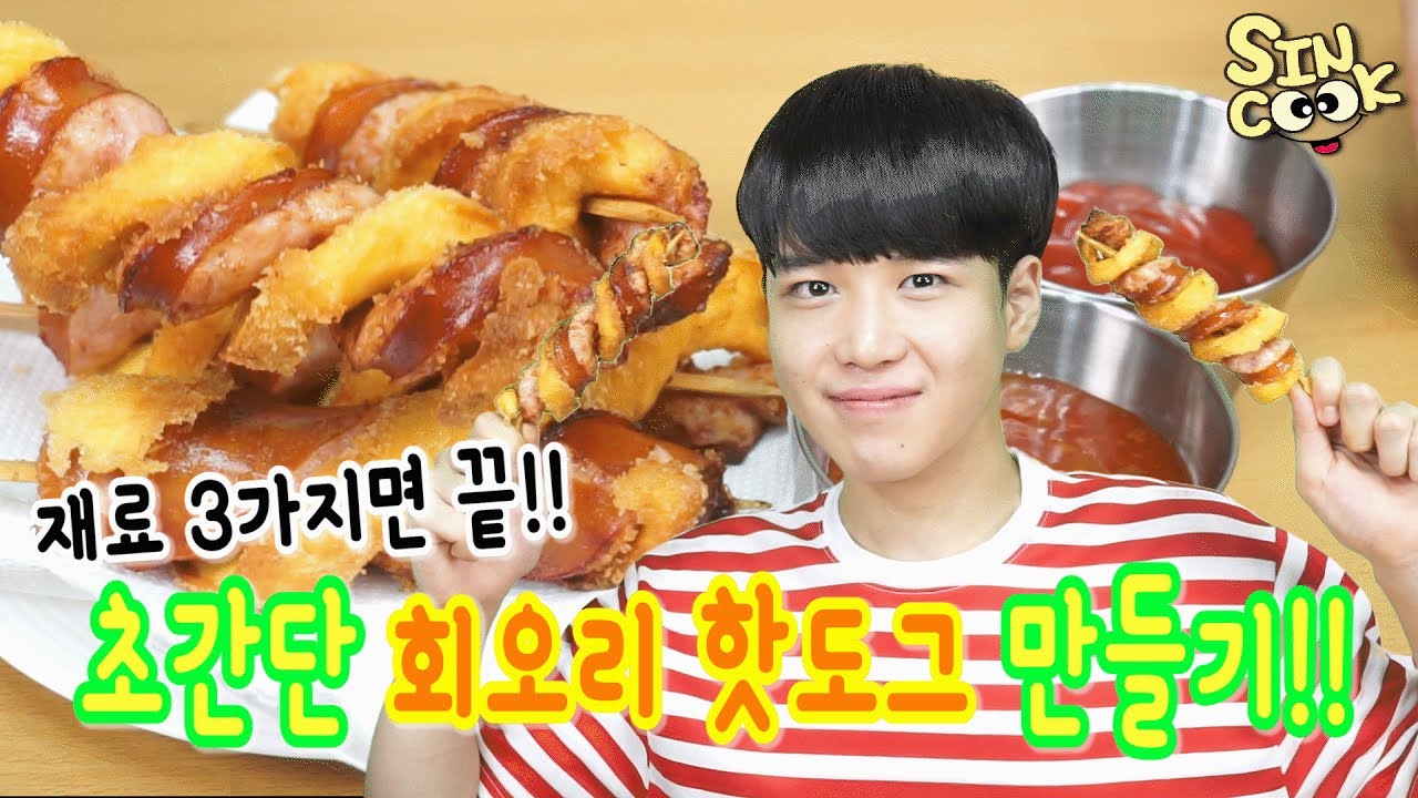 초간단 회오리 핫도그만들기!! 호떡믹스랑 소세지만있으면 준비끝!! SINCOOK-신쿡