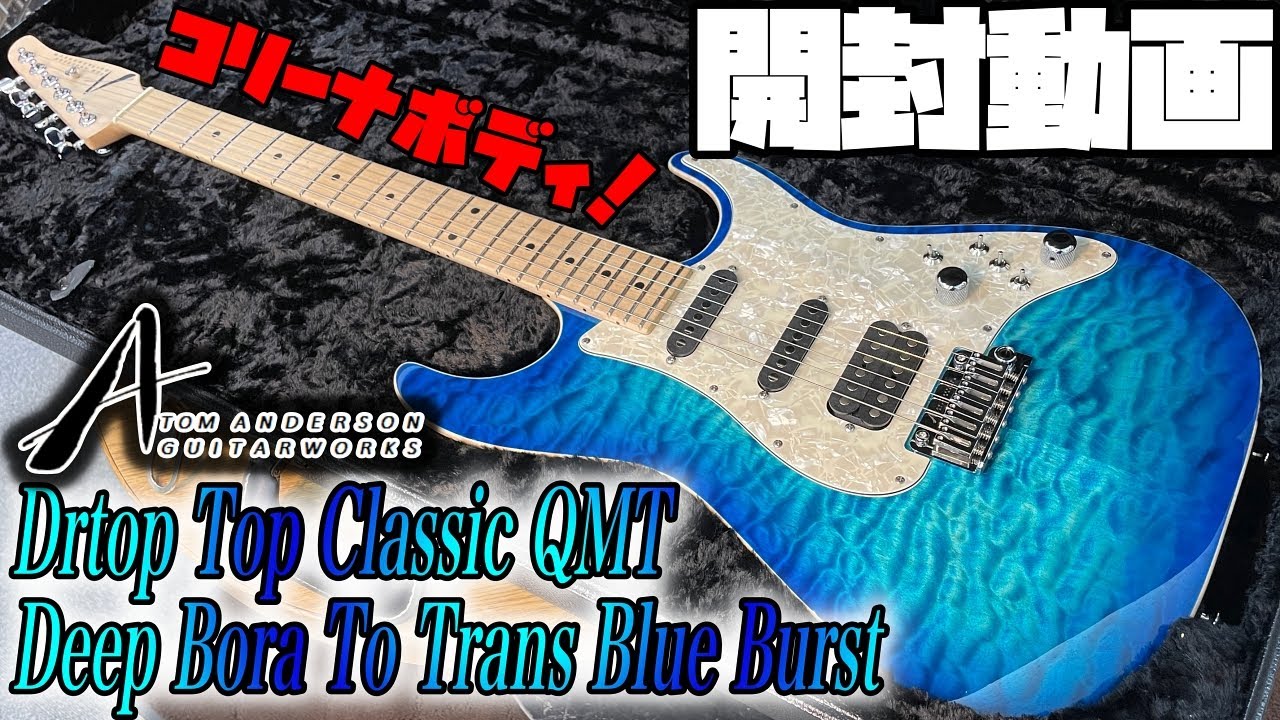 開封の儀！Tom Anderson Drop Top Classic QMT Deep Bora to Trans Blue Burst【商品紹介@Guitar Planet】