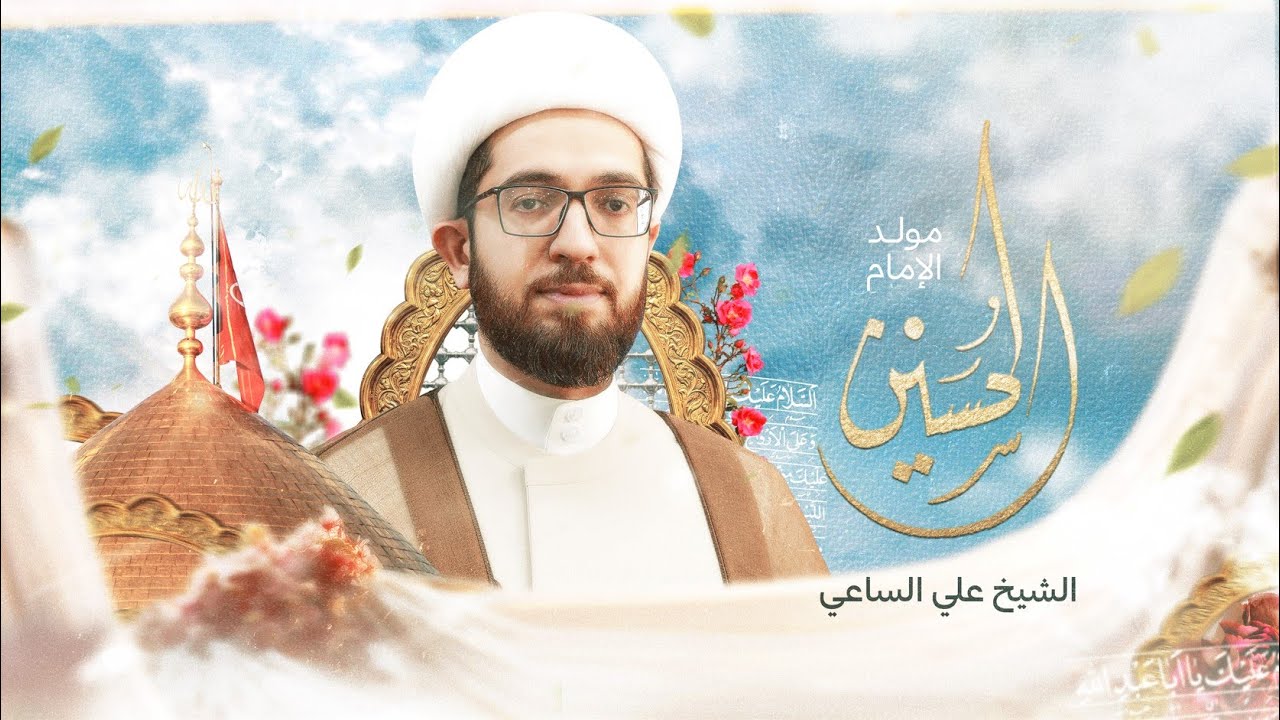 مولد الامام الحسين عليه السلام | الشيخ علي الساعي