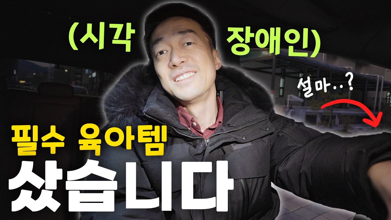 모두가 경악!! 시각장애인 초보아빠가 덜컥 사버린 육아템의 정체(feat.원샷한솔)#육아 #안승준 #인간극장 #햇살이