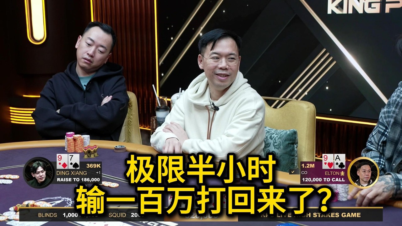 【羽哥全网首发】Elton极限回水？谈轩打出4倍超池！ 2026KPC LIVE第20期第8集 德州扑克