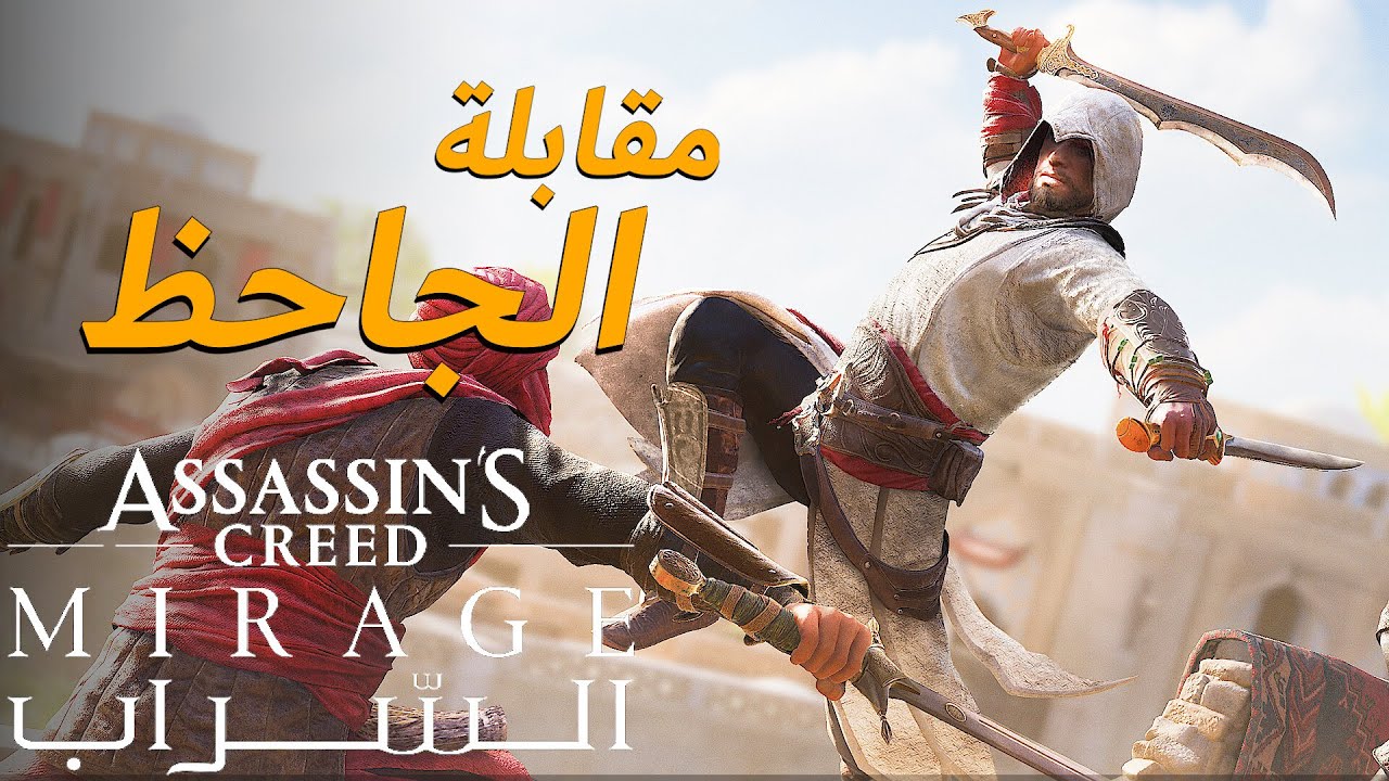 تختيم اساسنز كريد السراب الحلقة #5 بيت الحكمة والجاحظ - دبلجة عربية - Assassin’s Creed Mirage