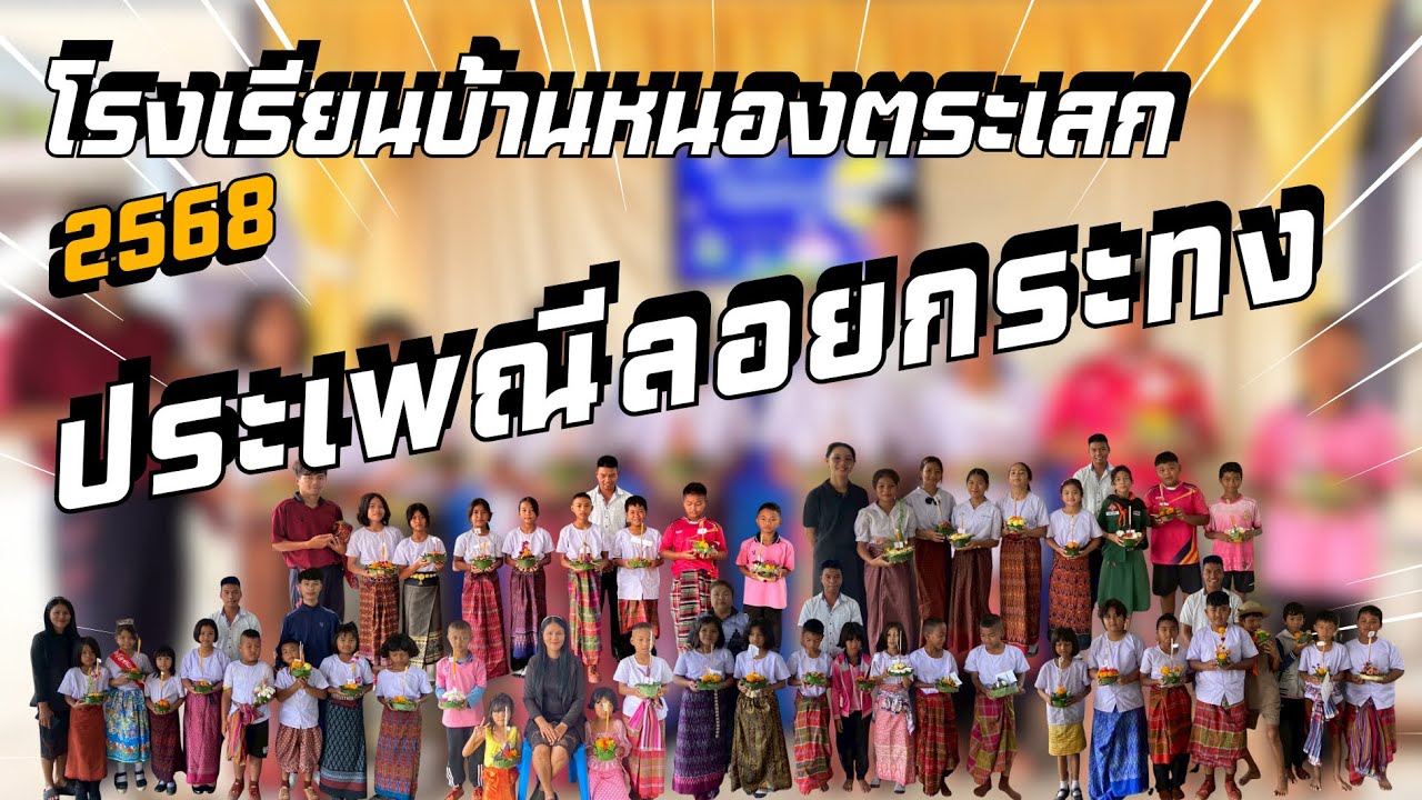 ประเพณีลอยกระทงประจำปี 2568
