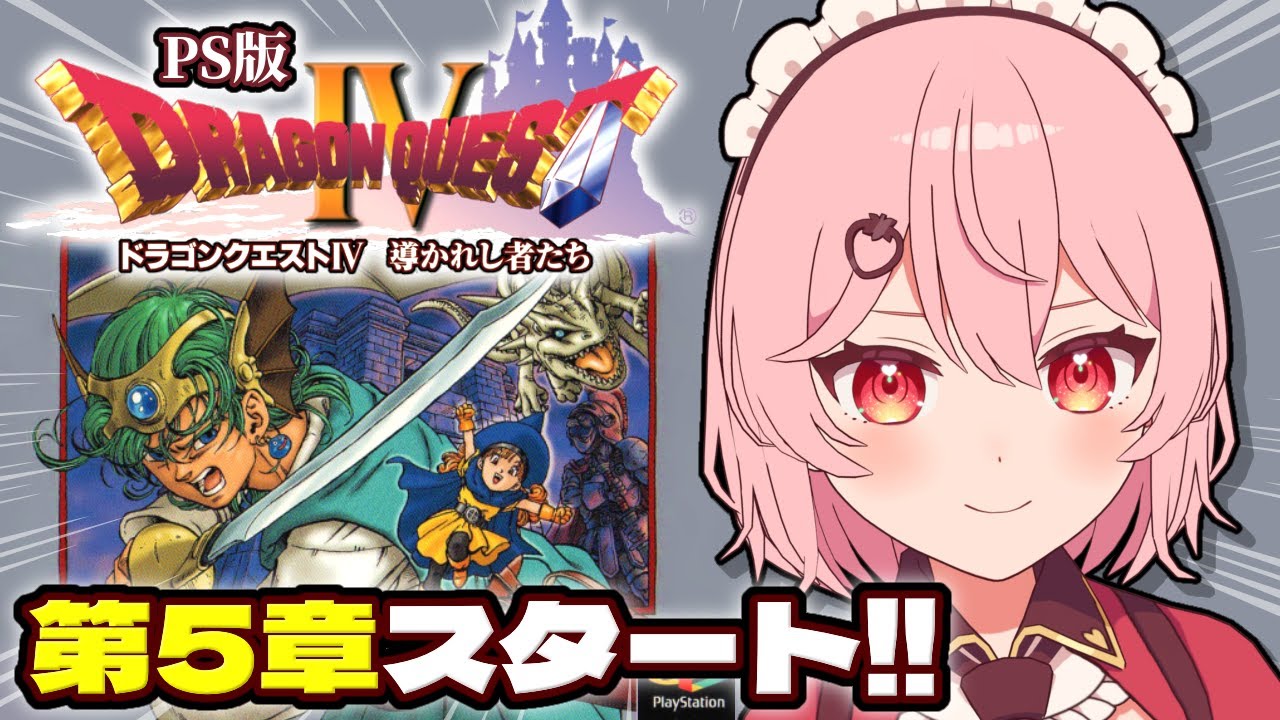【ドラゴンクエストⅣ┆PS版】第五章から！ついに勇者の冒険がはじまる！！【あまりめい┆レトロゲーム】※ネタバレを含みます