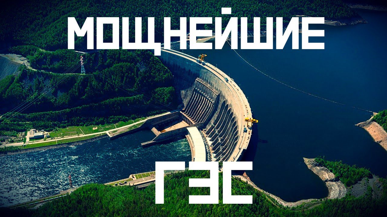 ТОП 10 мощнейших ГЭС / Рейтинг Российских гидроэлектростанций / Сделано в России