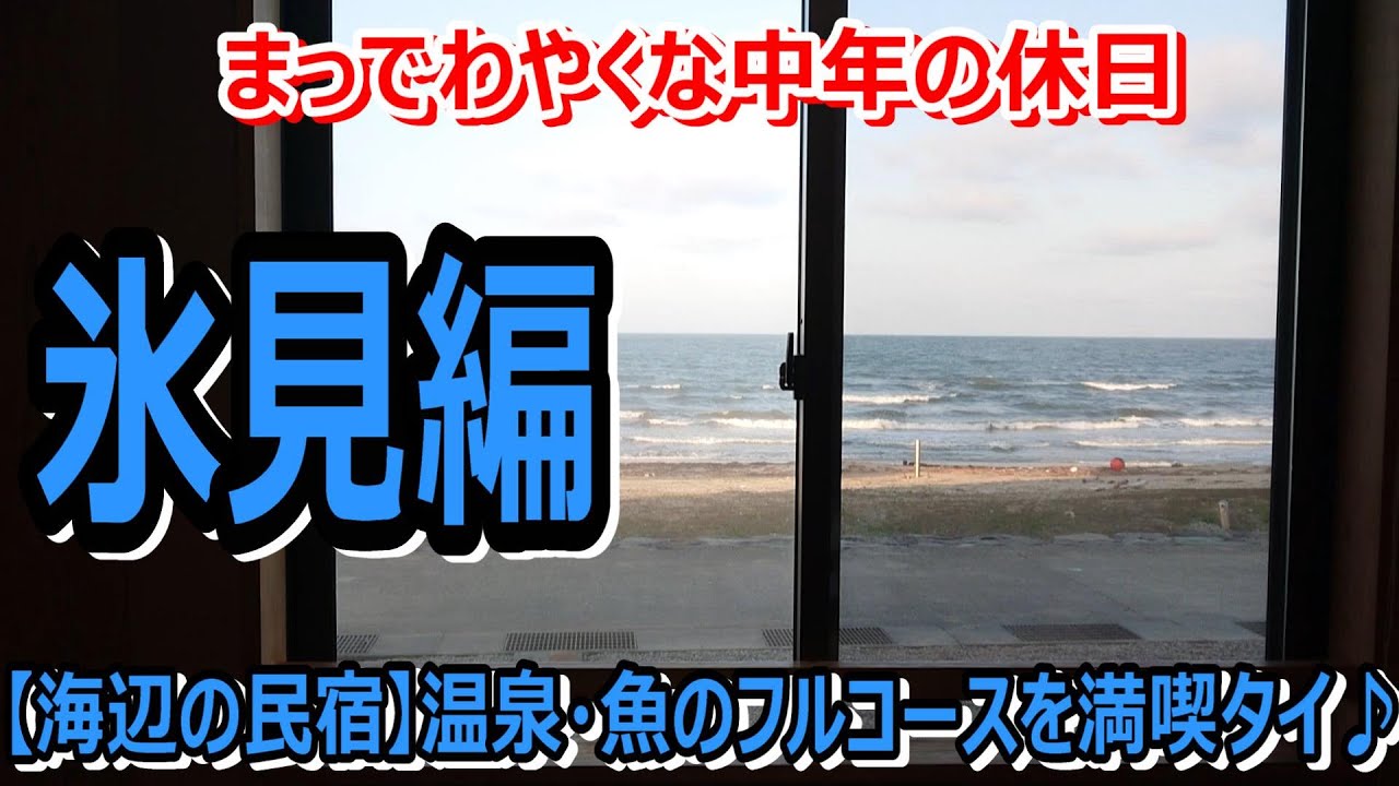 【富山県氷見・温泉民宿あおまさ】海辺の1、2を誇る老舗民宿で温泉とサウナを満喫！夜は魚と肴と酒♪～氷見編～