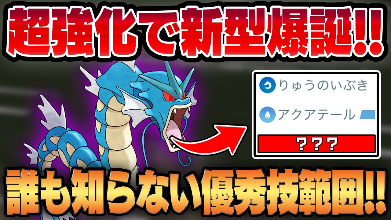 【ジャングルカップ】アプデで爆誕した新型ギャラドスが高火力＆広範囲で強すぎてヤバいww環境ぶっ刺さりの脳筋水タイプがガチで優秀です！！【GBL】