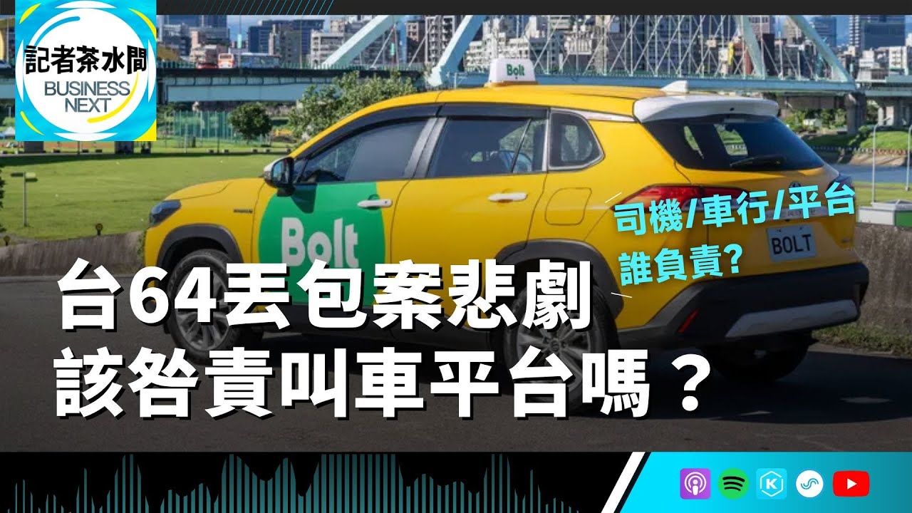 【記者茶水間】EP205.台64線丟包案悲劇之後：我們叫的是車，還是風險？車禍發生後該咎責平台嗎？揭開叫車平台「責任黑洞」