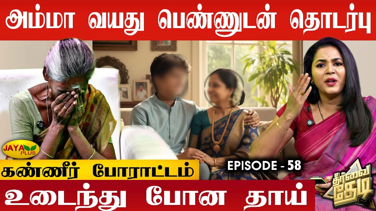 30 வயது மகன்.. 45 வயது காதலி! கதறி அழும் தாய் 😭 | Theervai Thedi - Epi 58 | Jaya Plus