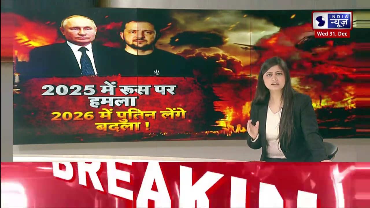 2025 की चिंगारी, 2026 में महायुद्ध! Putin का ‘ऑपरेशन न्यू ईयर’ शुरू | Operation New Year | War |