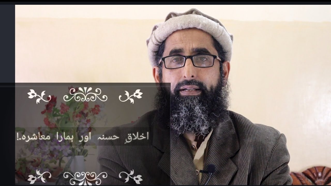 Ikhlaq e hasana or hamara muashara
