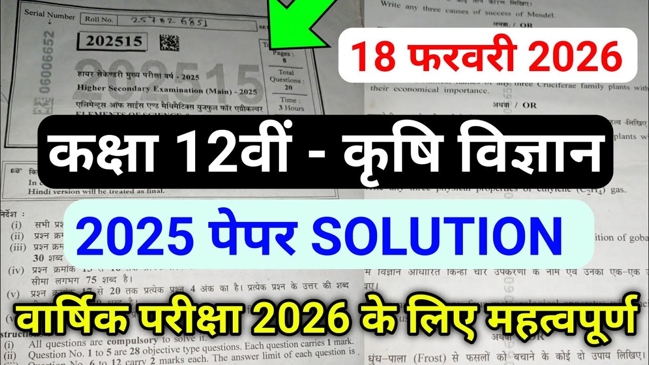 class 12th pcmb ka paper 2026 कक्षा 12वीं‌ कृषि विज्ञान का वार्षिक पेपर 2026 kirshi ganit paper