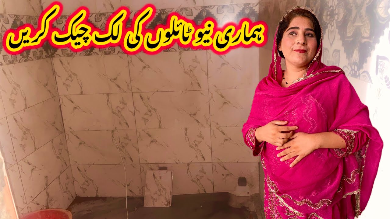 Hamari new tiles ki look dekhen | nabeela Rashid vlog 