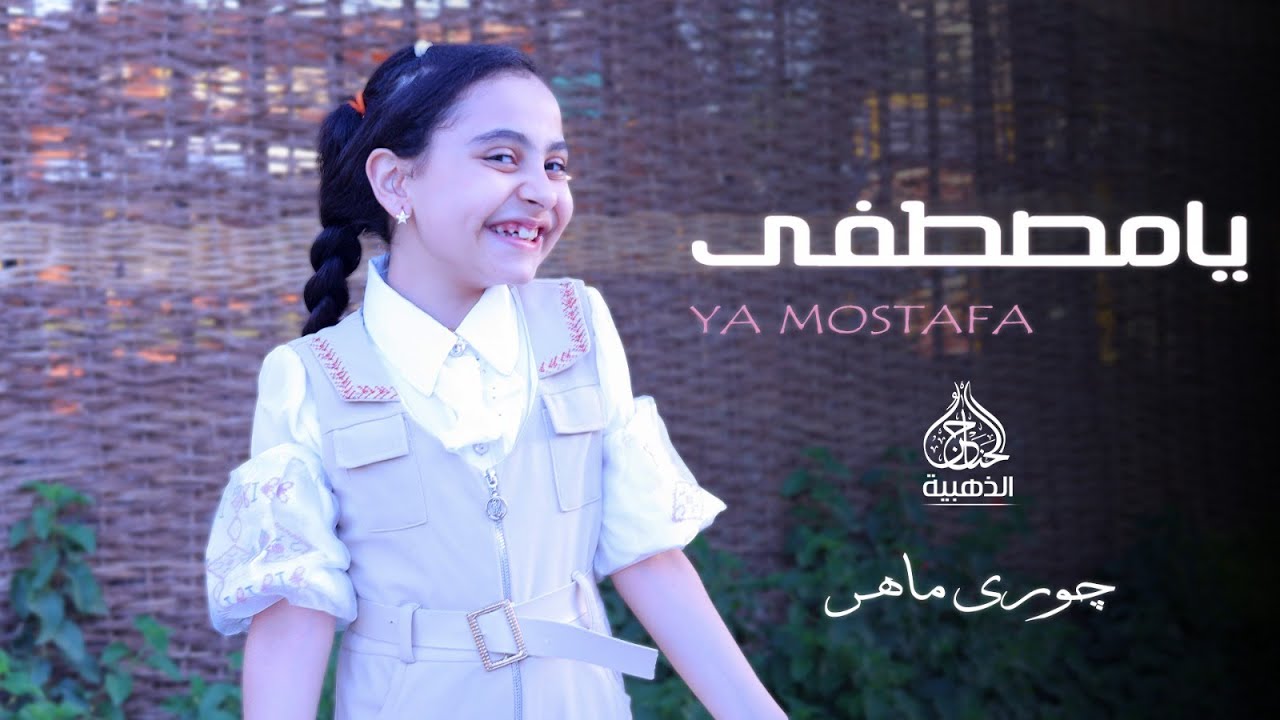 اي اللي بيحصل دة، طفلة معجزة تخطف القلوب،ابداااااااع،چوري ماهر/YA MOSTAFA | Elsnderla Guory Maher