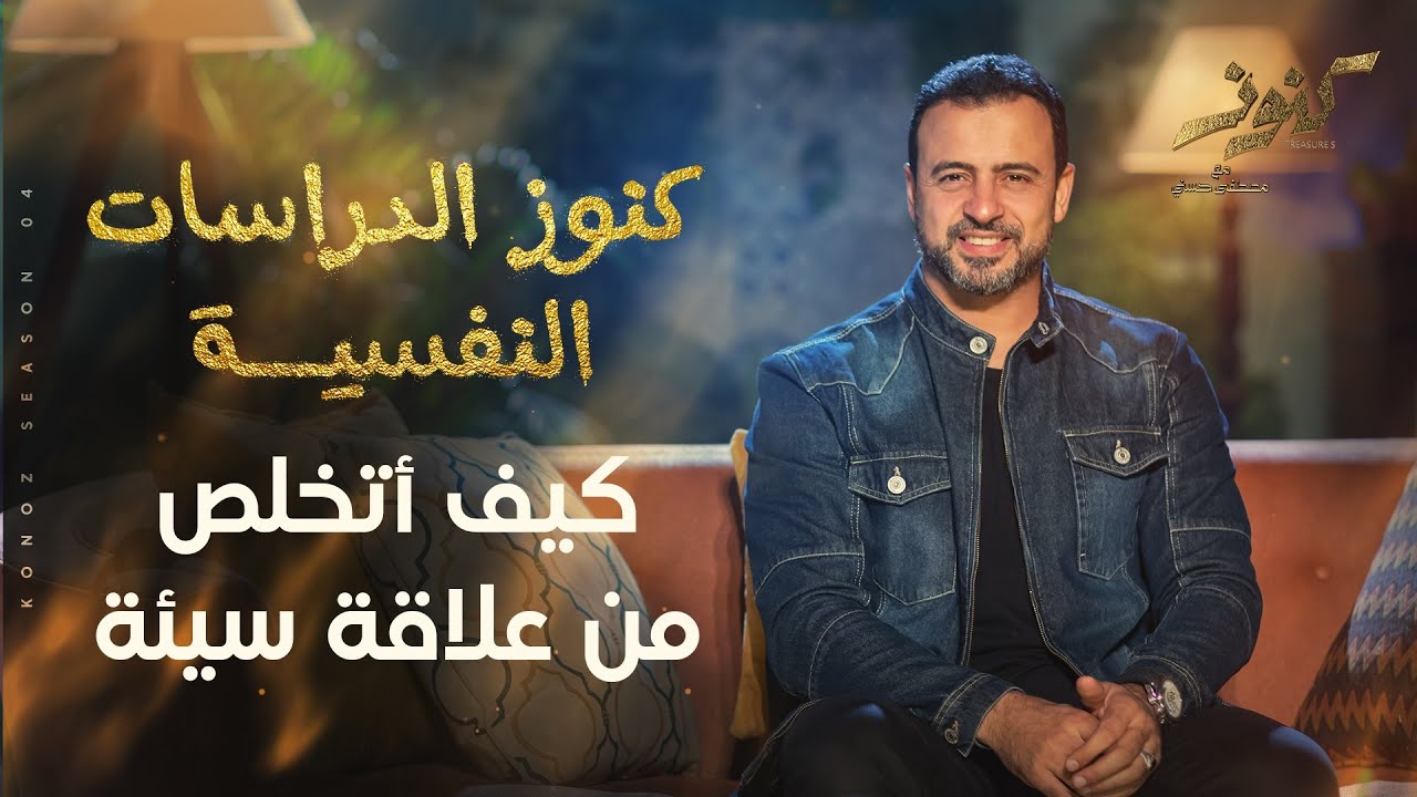 كيف أتخلص من علاقة سيئة - مصطفى حسني