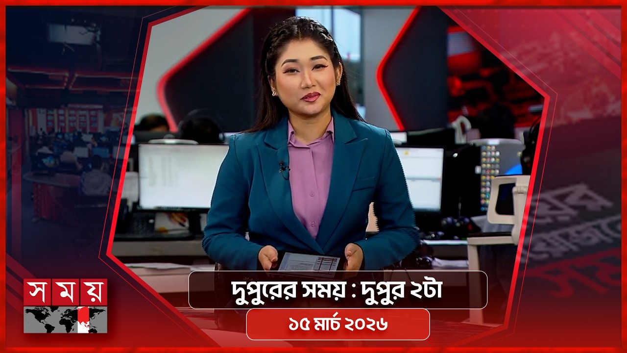দুপুরের সময় | দুপুর ২টা | ১৫ মার্চ ২০২৬ | Somoy TV Bulletin 2pm | Latest Bangladeshi News