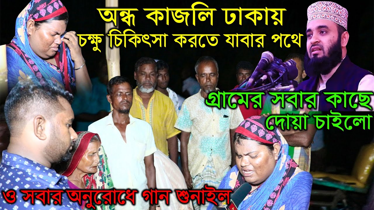 মিজানুর রহমান আজহারী কে গান শুনালো অন্ধ কাজলি| Tomra Kemon Mosolman | তোমরা কেমন মুসলমান