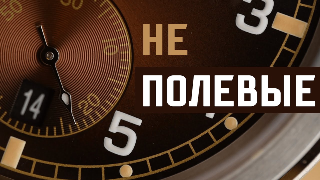 Baltany - лучшие полевые часы. Циферблат огонь.