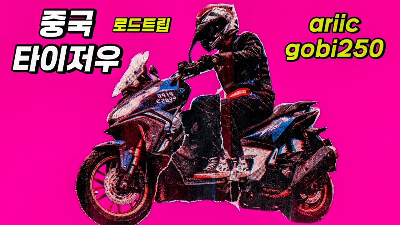 [국내최초] 에릭 고비 250 비포장도로 주행 실력 이 정도?🛵 TCS & ABS 탑재로 미끄러운 노면도 끄떡없다! 125cc랑은 차원이 다른 쿼터급 출력과 안정감 리뷰