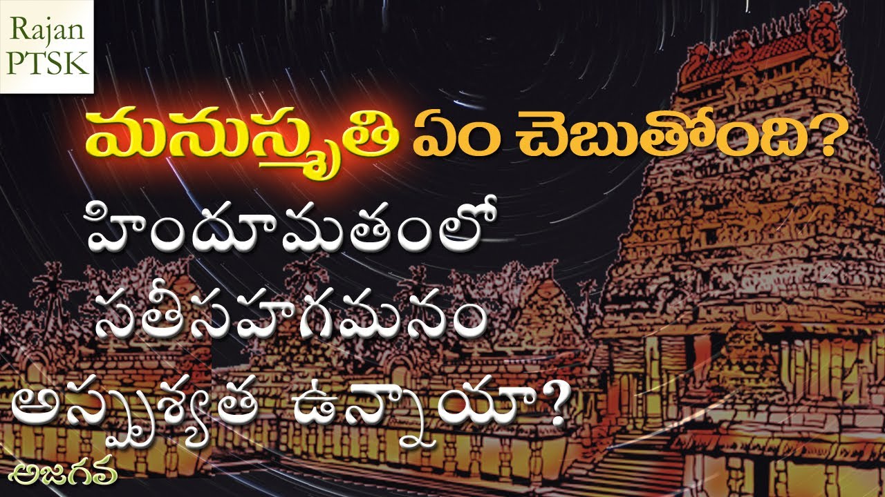 మనుస్మృతిలో ఏముంది? హిందూమతంలో అస్పృశ్యత, సతీసహగమనం ఉన్నాయా? | Manusmriti