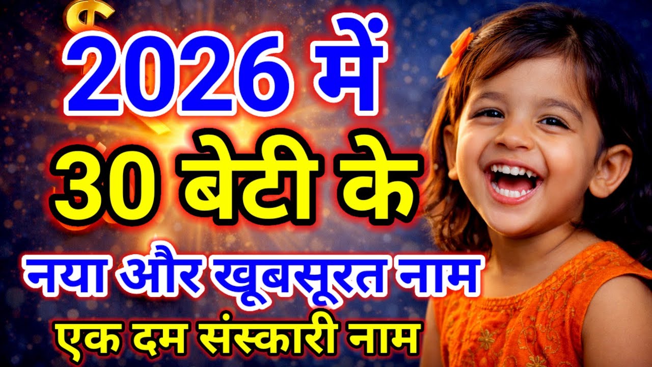 2026 की 30 सबसे ट्रेडिंग और यूनिक लड़कियों के नाम | Modern & Meaningful Baby Girl Names