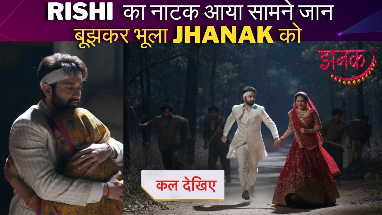 #jhanakupcomingtwist || RISHI  का नाटक आया सामने जान बूझकर भूला JHANAK को