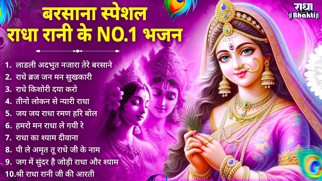 बरसाना स्पेशल राधा रानी के NO.1 भजन !! Radha rani bhajan !! Radha special bhajan 2025 bhajan