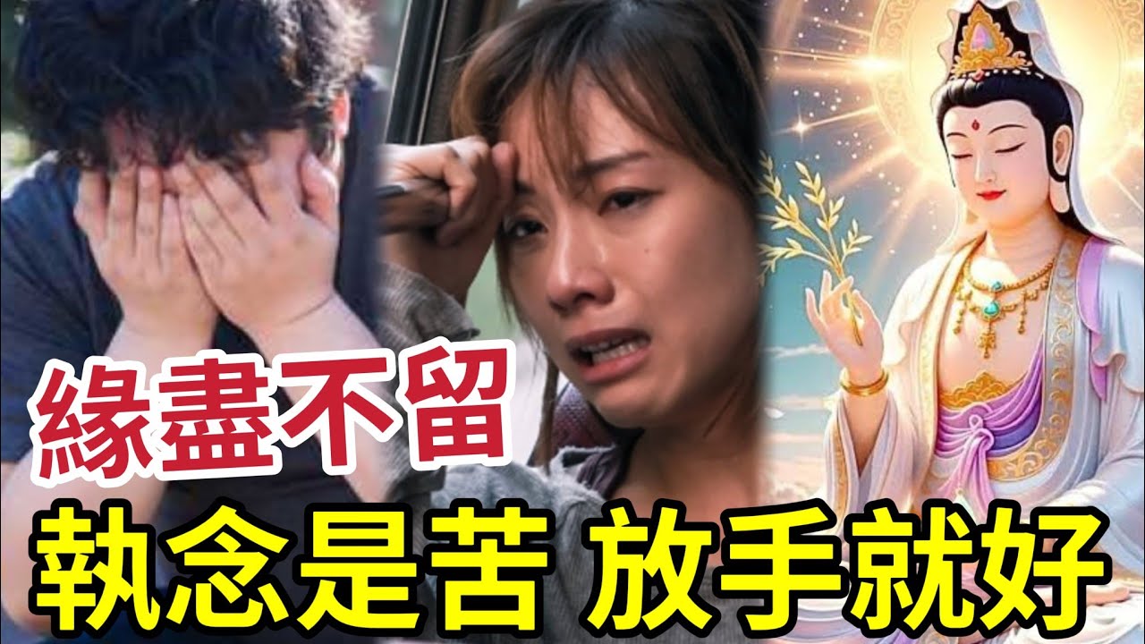 #佛禪 緊記！緣盡時「千萬別回頭」不望續緣，不要留人！是對彼此最好的成全？死纏爛打必有惡果！淡淡放手是最好的選擇....