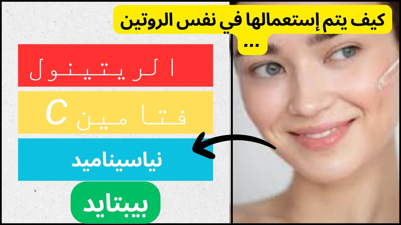 &rlm;كيف نجمع هذه المواد في روتين واحد لتفتيح البشرة 👌 ￼