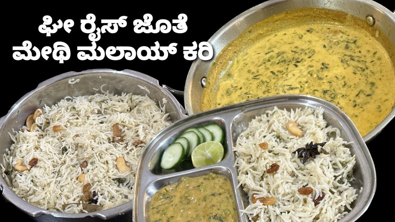 ಬಾಯಿ ಚಪ್ಪರಿಸಿ ತಿನ್ನುವ 2 ರೆಸಿಪಿಗಳು /ತುಪ್ಪದ ಅನ್ನದ ಜೊತೆ ಮೆಂತೆ ಸೊಪ್ಪಿನ ಬಾಜಿ / ghee rice with methi curry